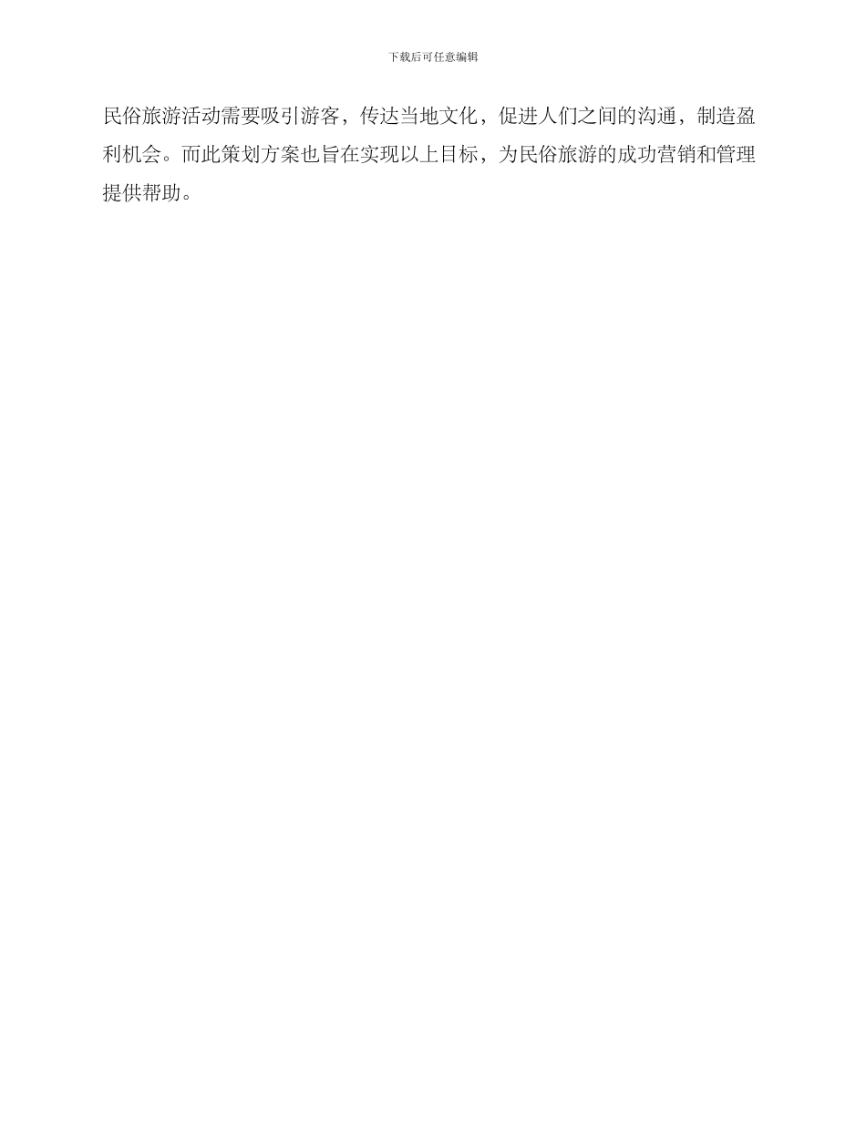 民俗旅游策划方案_第3页