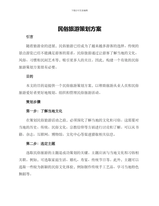 民俗旅游策划方案