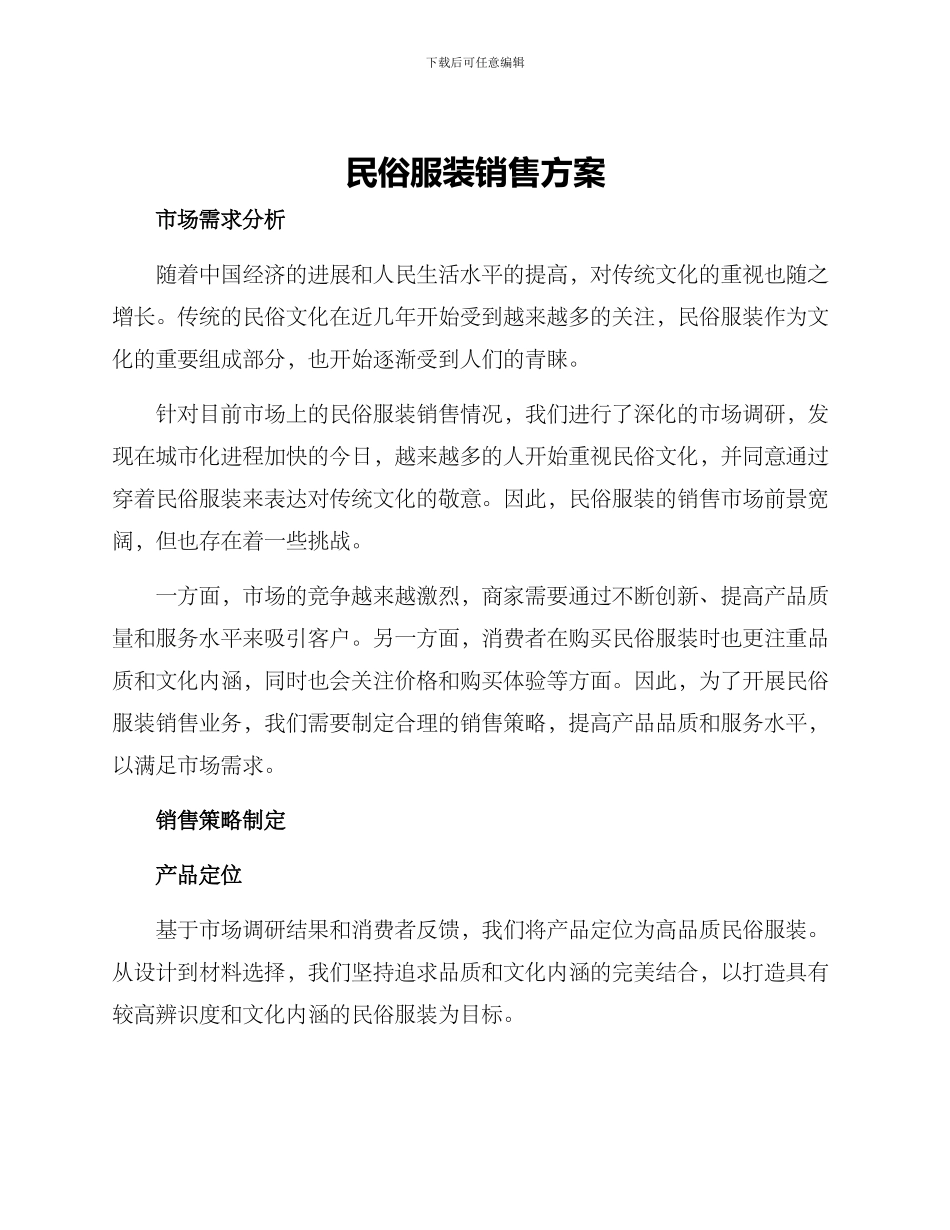 民俗服装销售方案_第1页