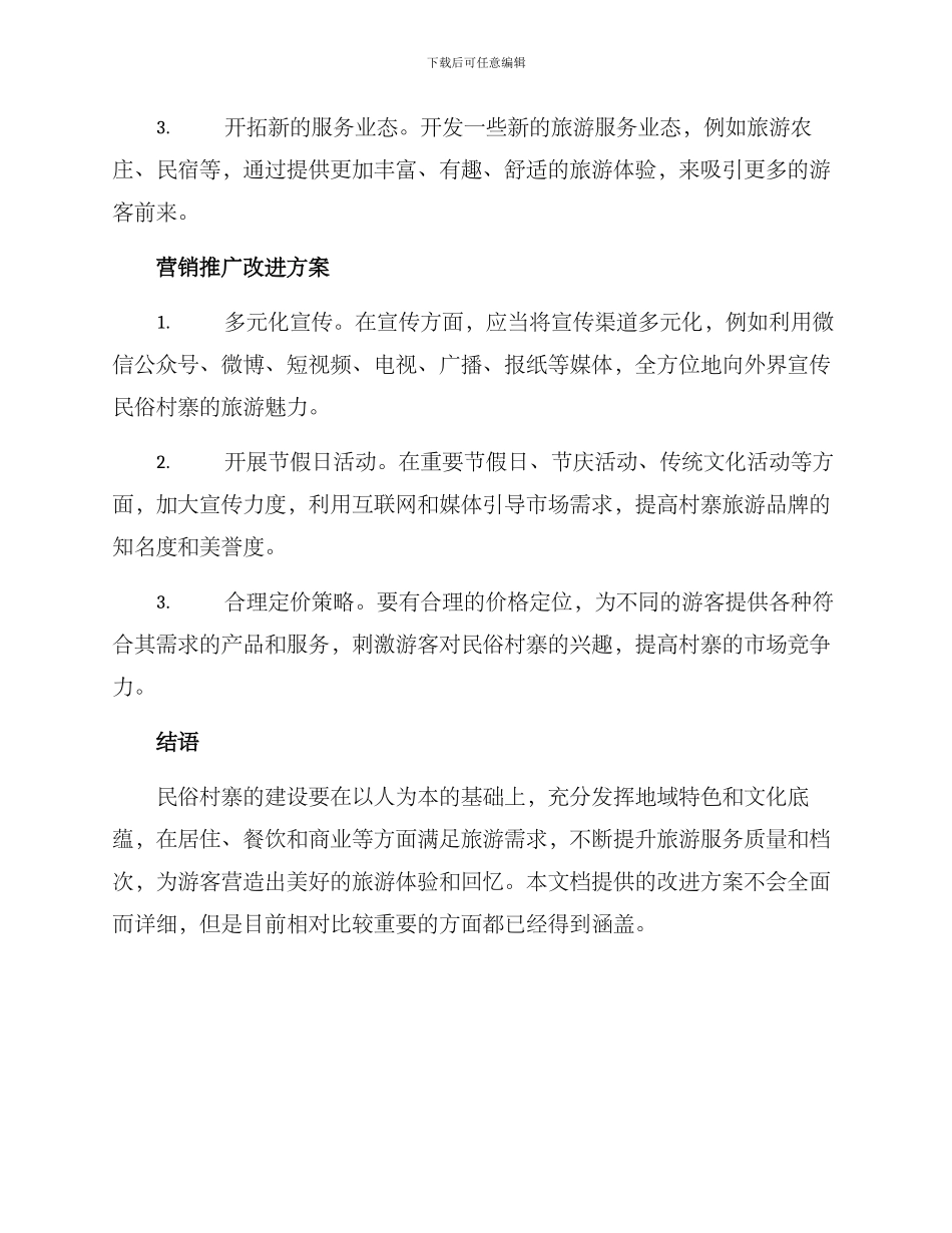 民俗村寨改进方案_第2页