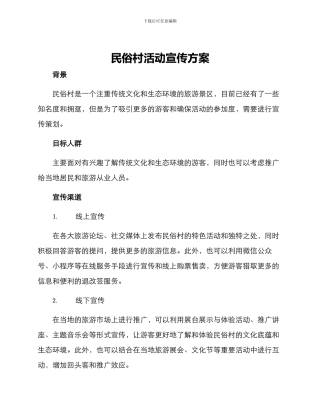 民俗村活动宣传方案
