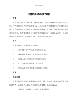 民俗活动巡演方案