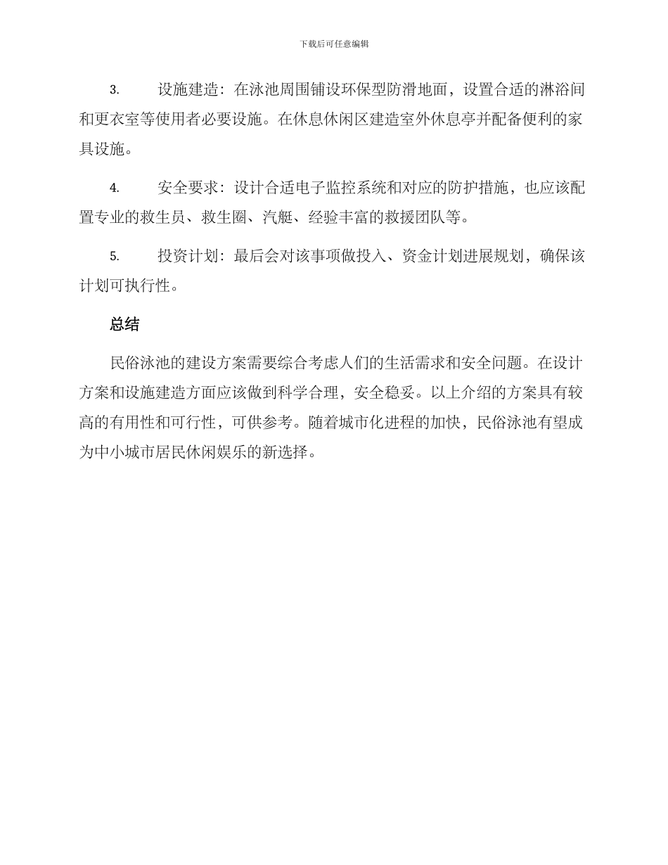 民俗泳池建设方案_第3页