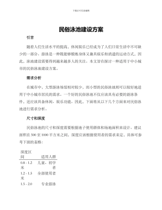 民俗泳池建设方案