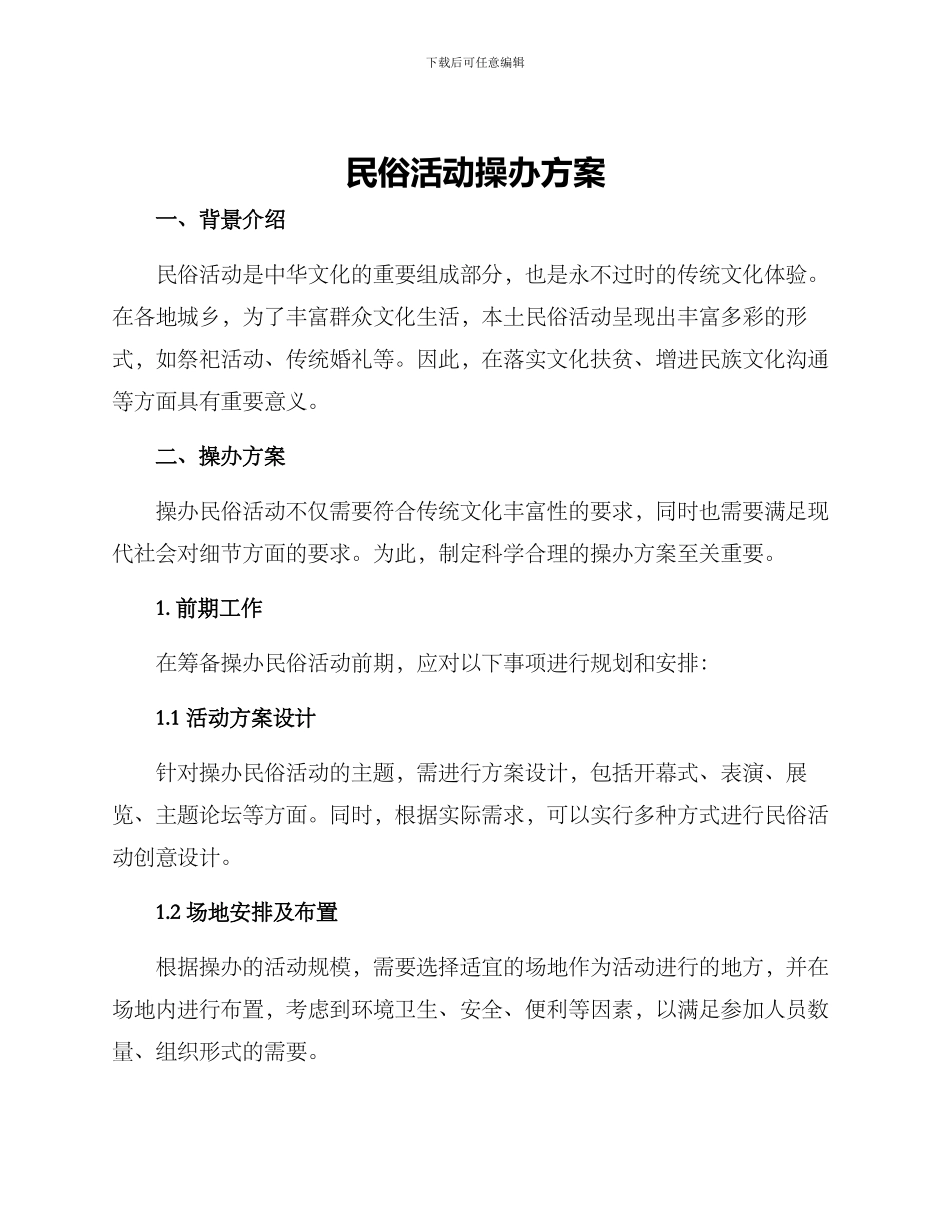 民俗活动操办方案_第1页