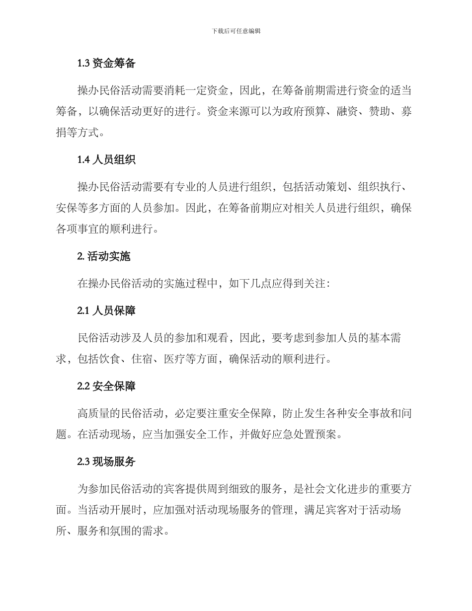 民俗活动操办方案_第2页