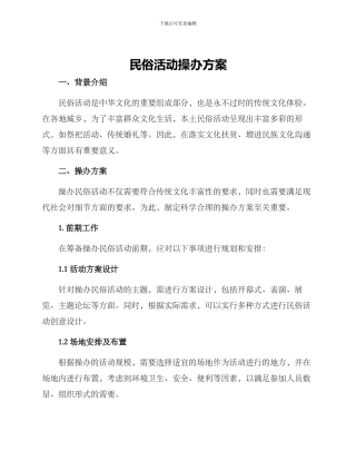 民俗活动操办方案
