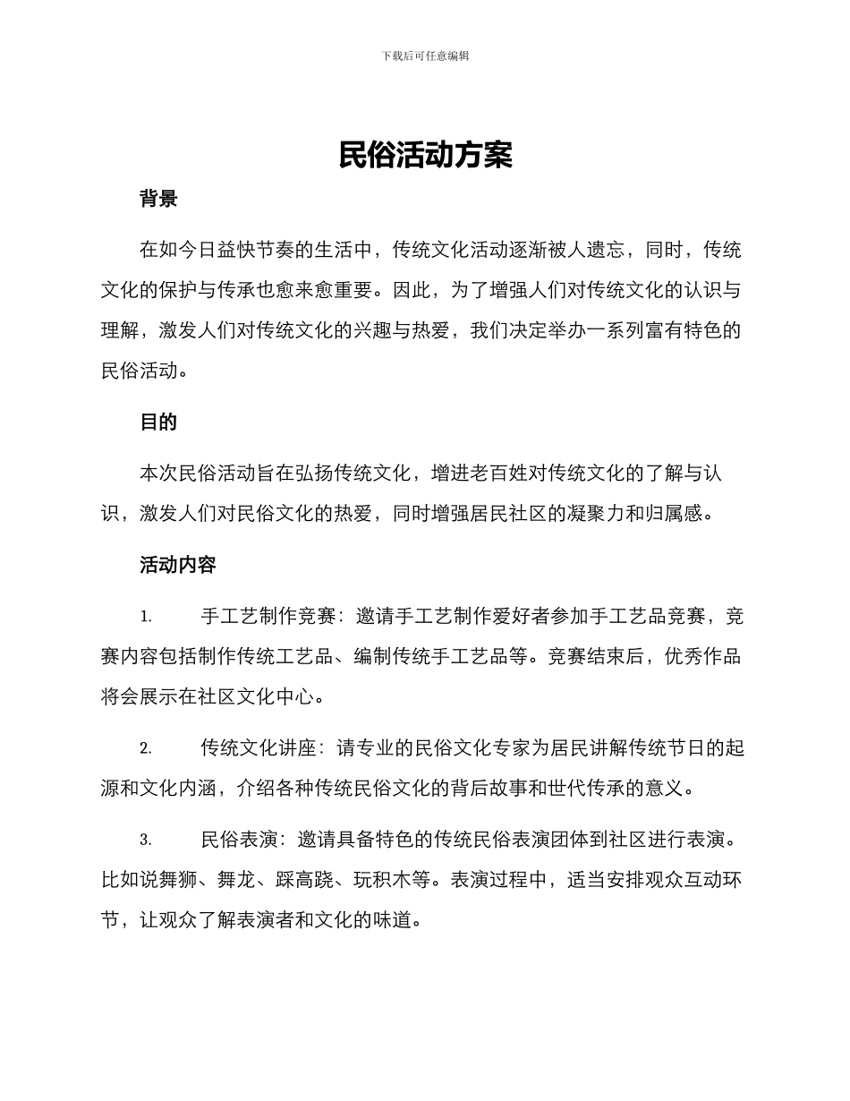 民俗活动方案_第1页