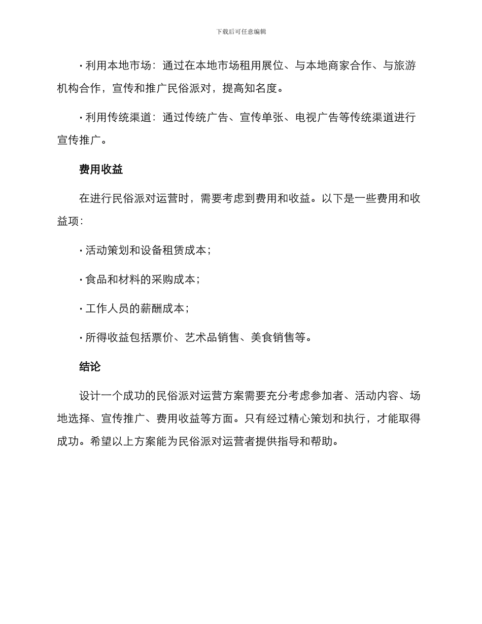 民俗派对运营方案_第3页