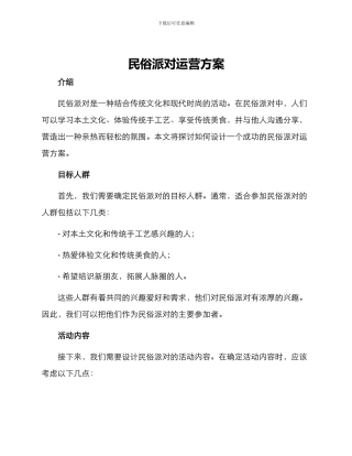 民俗派对运营方案