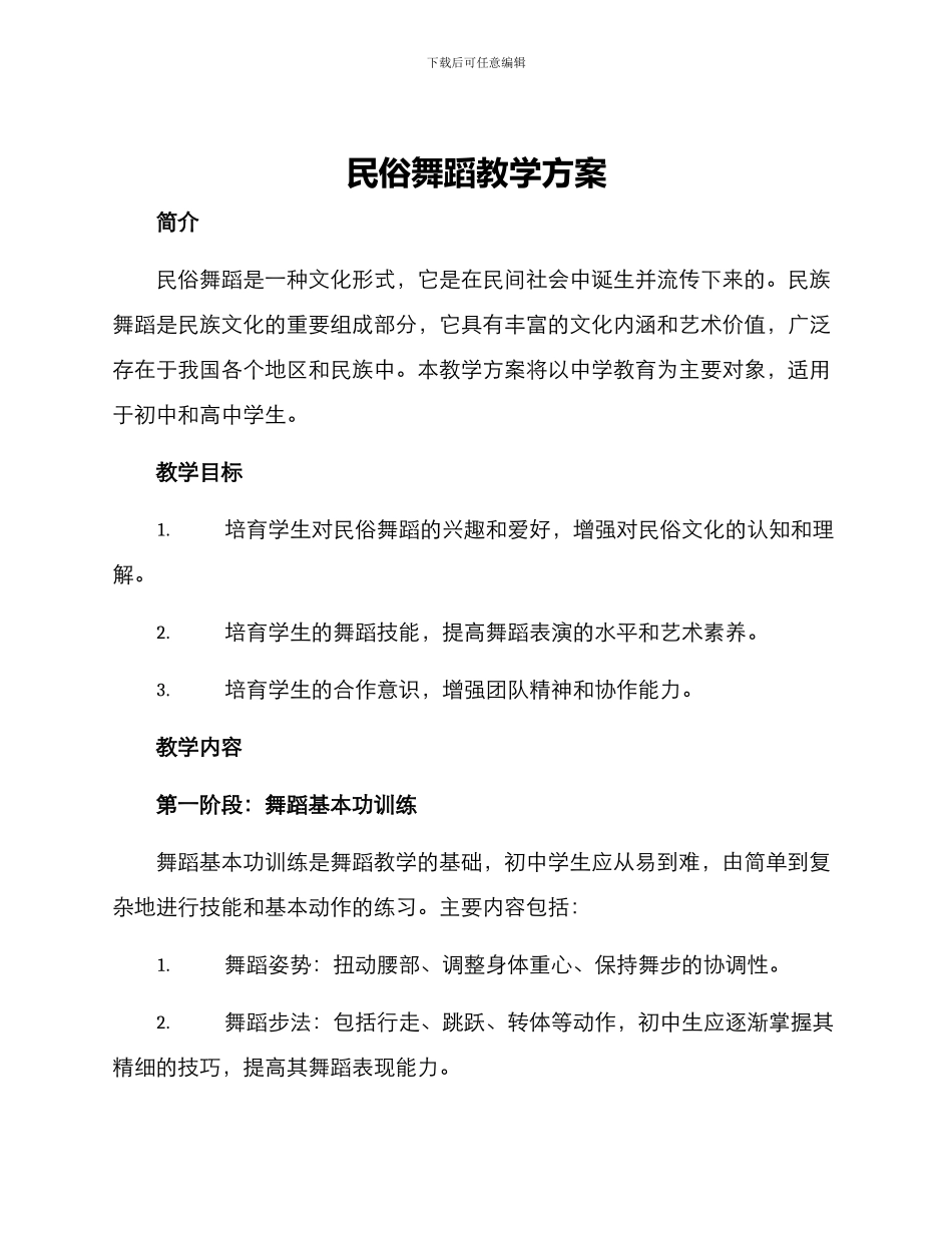 民俗舞蹈教学方案_第1页