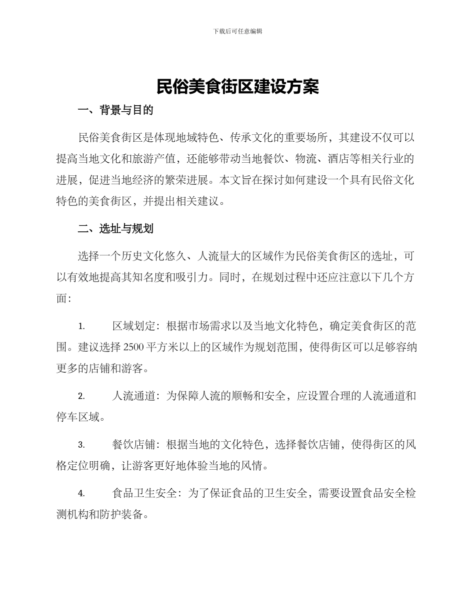 民俗美食街区建设方案_第1页