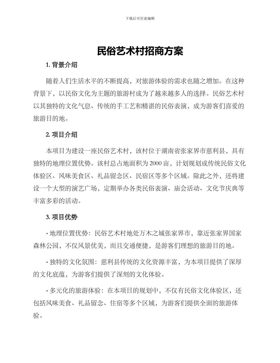 民俗艺术村招商方案_第1页
