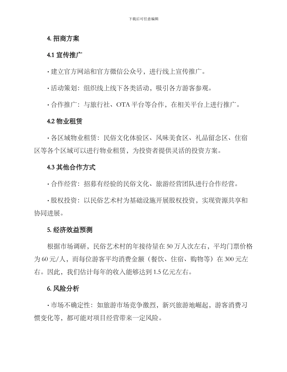 民俗艺术村招商方案_第2页