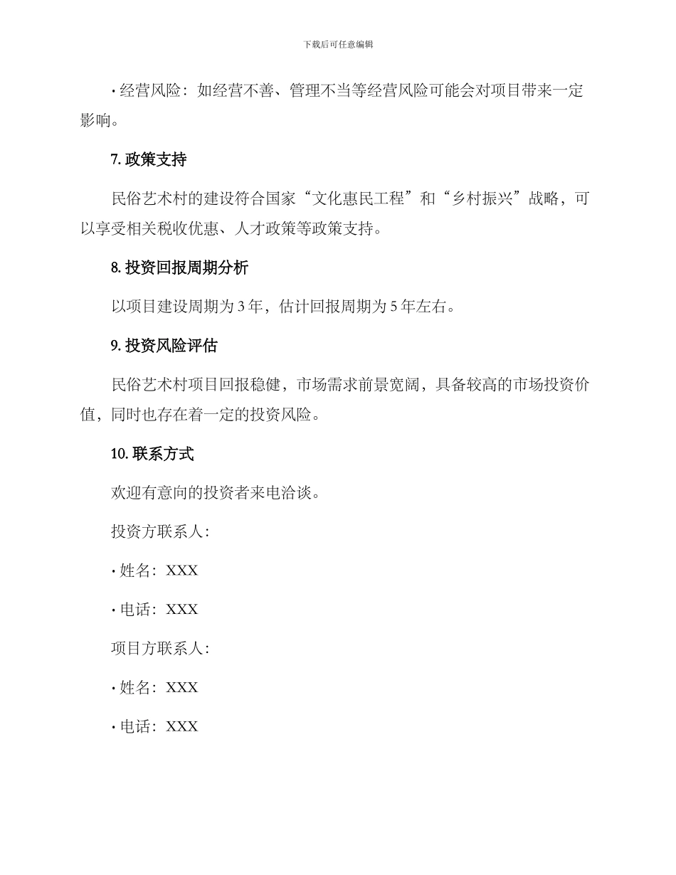 民俗艺术村招商方案_第3页
