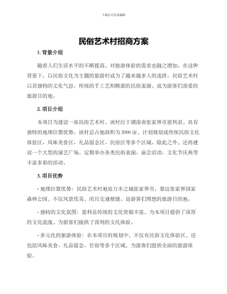 民俗艺术村招商方案
