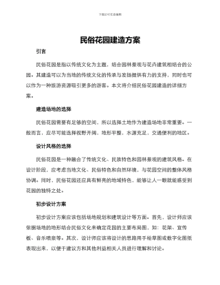 民俗花园建造方案