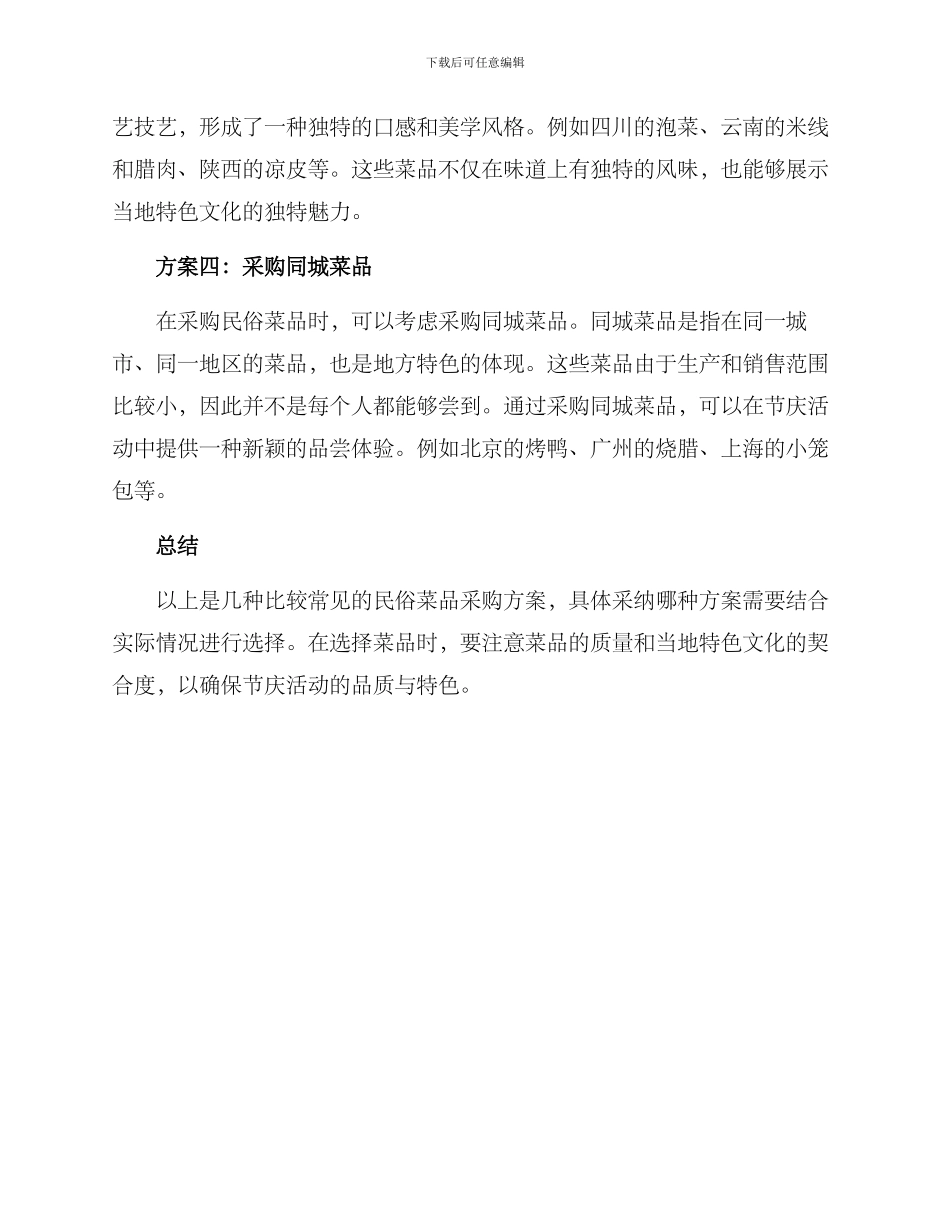 民俗菜品采购方案_第2页