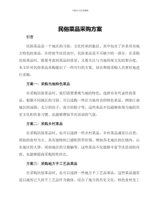 民俗菜品采购方案