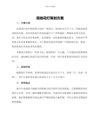 民俗花灯策划方案