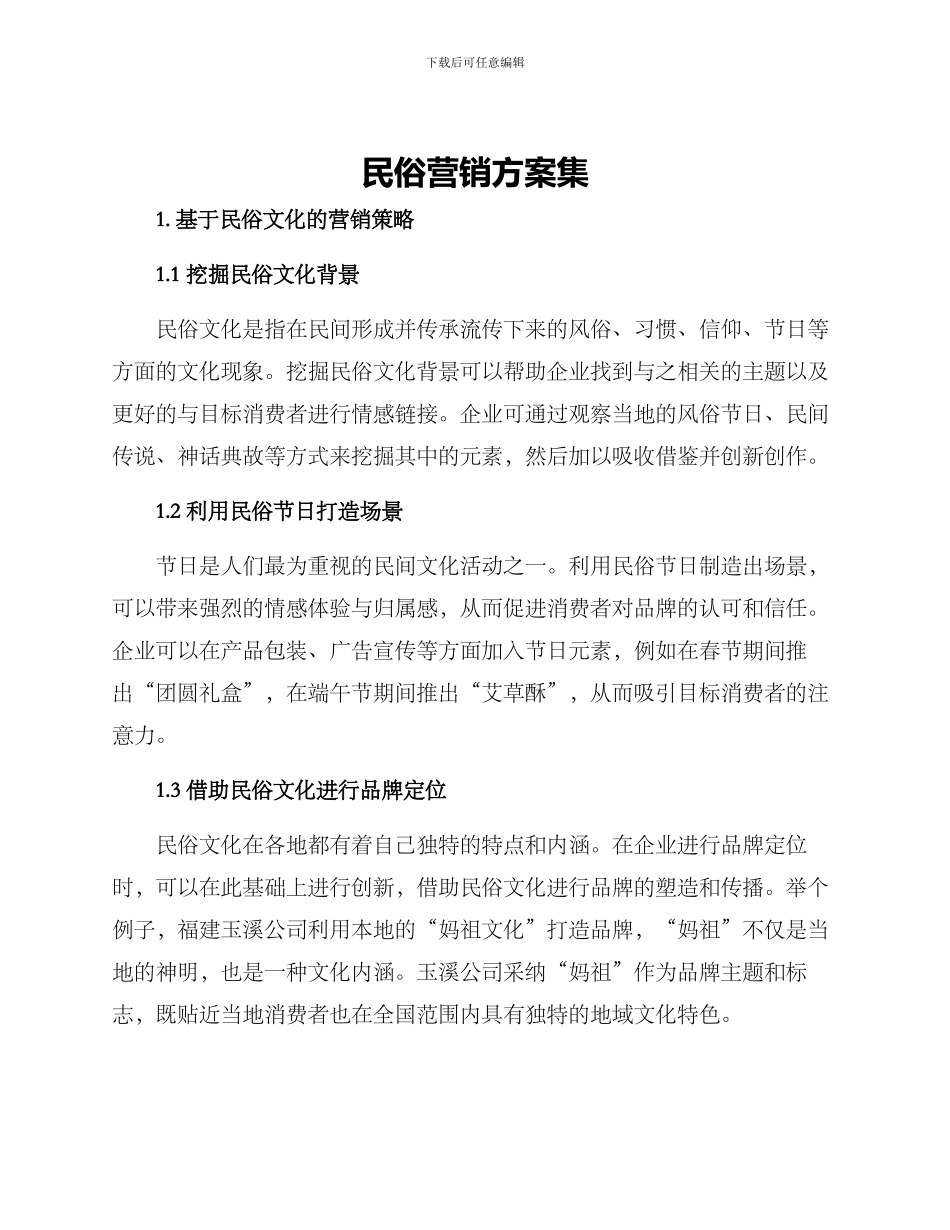 民俗营销方案集_第1页