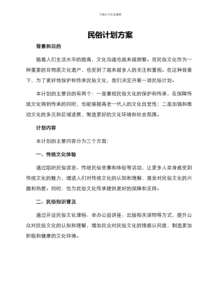 民俗计划方案