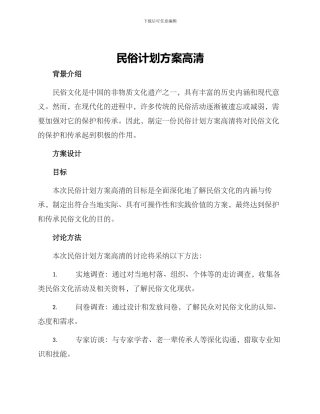 民俗计划方案高清