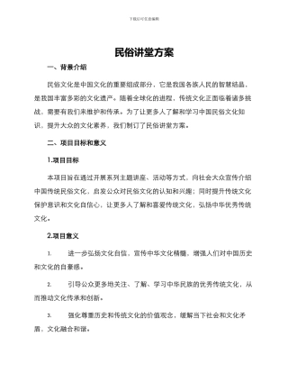 民俗讲堂方案