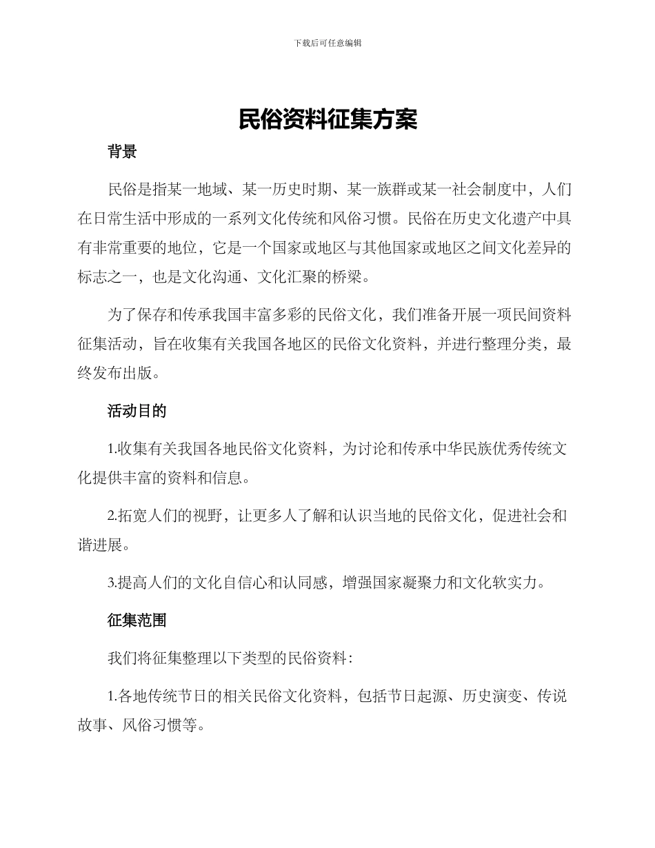 民俗资料征集方案_第1页