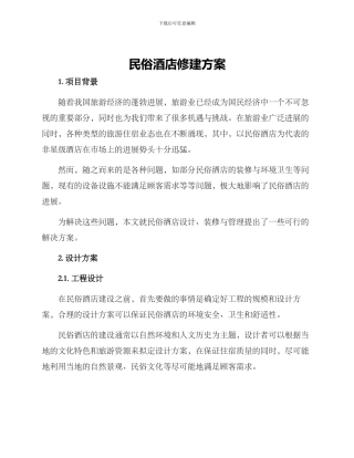 民俗酒店修建方案