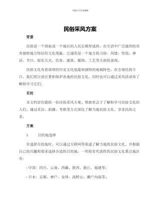 民俗采风方案