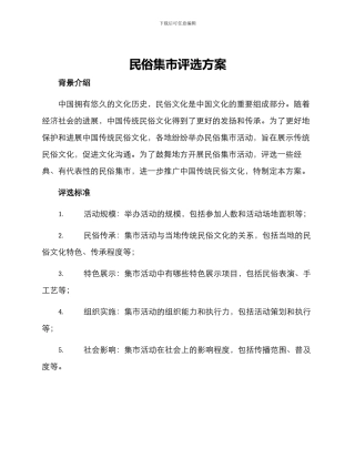 民俗集市评选方案
