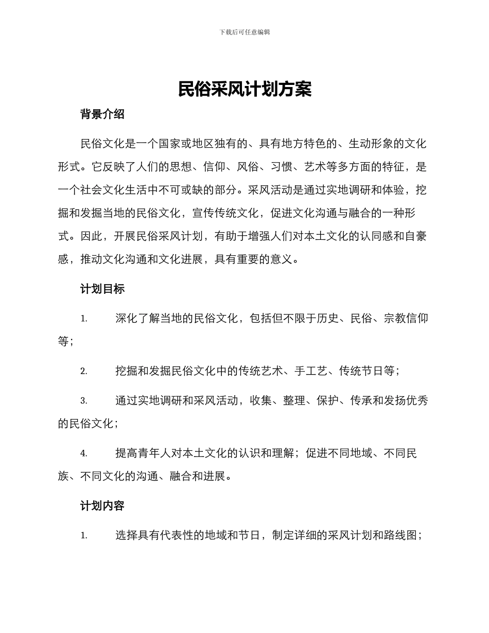 民俗采风计划方案_第1页