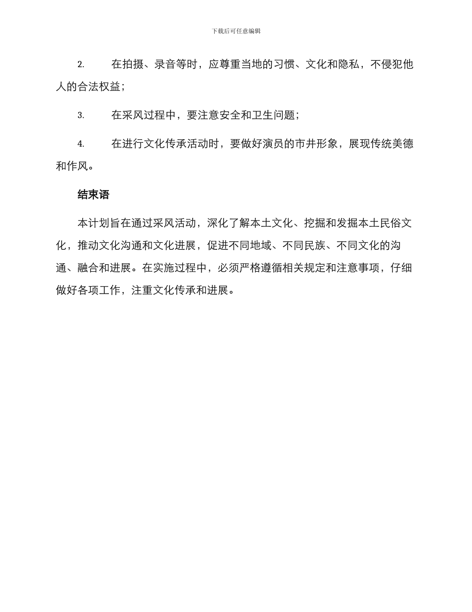 民俗采风计划方案_第3页