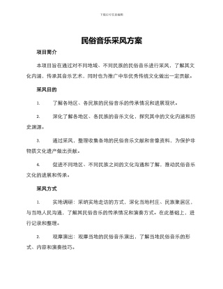 民俗音乐采风方案