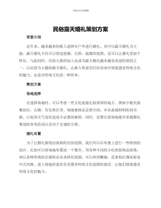 民俗露天婚礼策划方案