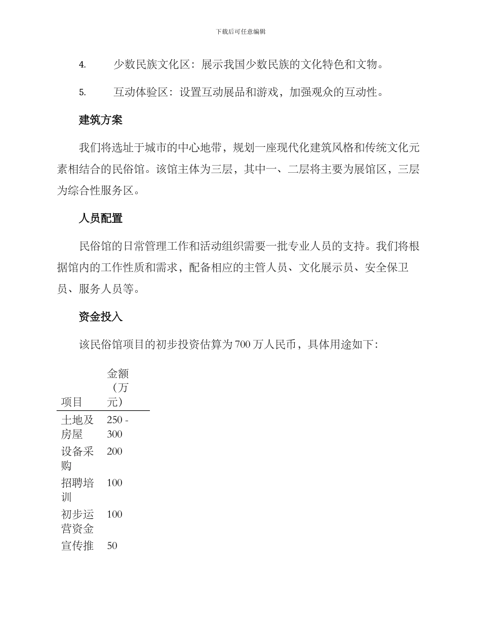 民俗馆开业方案_第2页