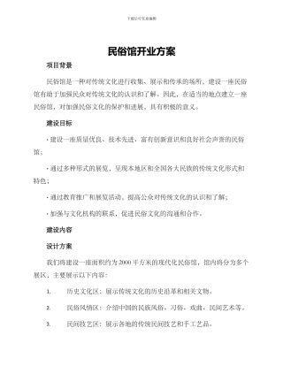 民俗馆开业方案