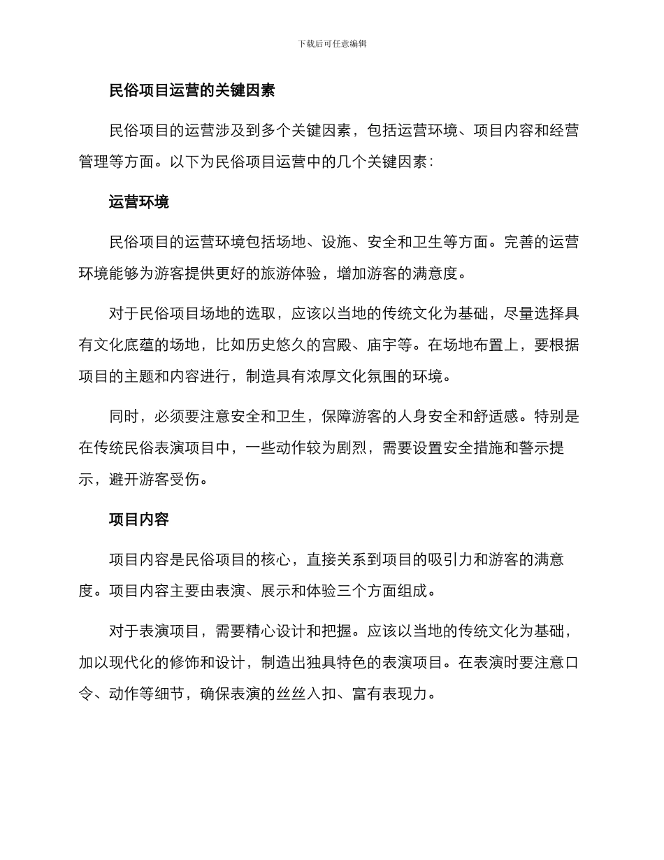 民俗项目运营方案_第2页