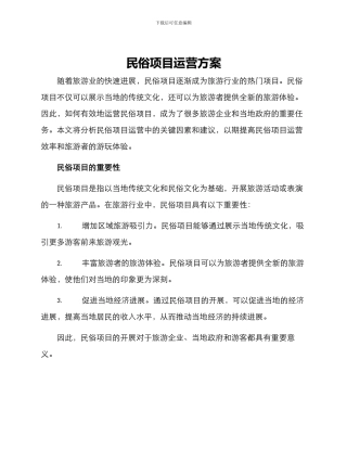 民俗项目运营方案
