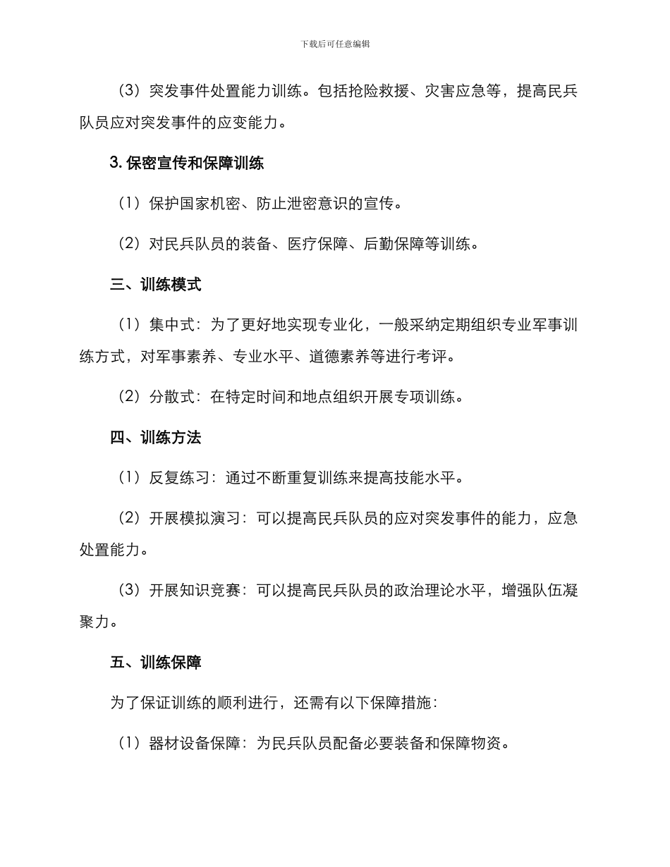 民兵专职训练方案_第2页