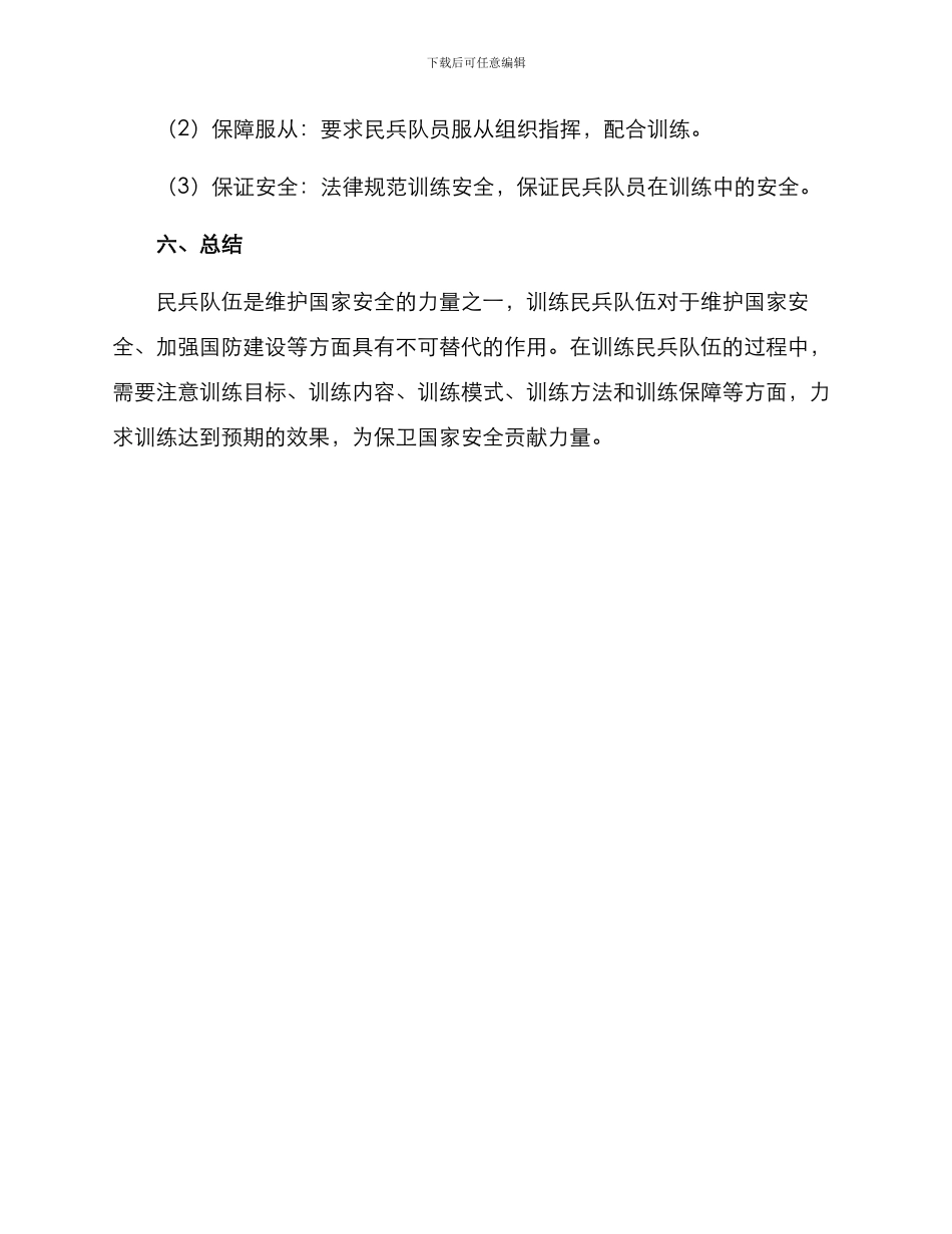 民兵专职训练方案_第3页