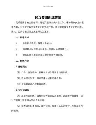 民兵专职训练方案