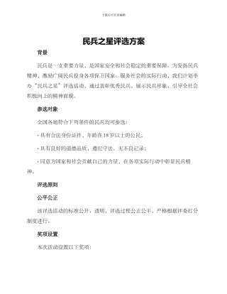 民兵之星评选方案