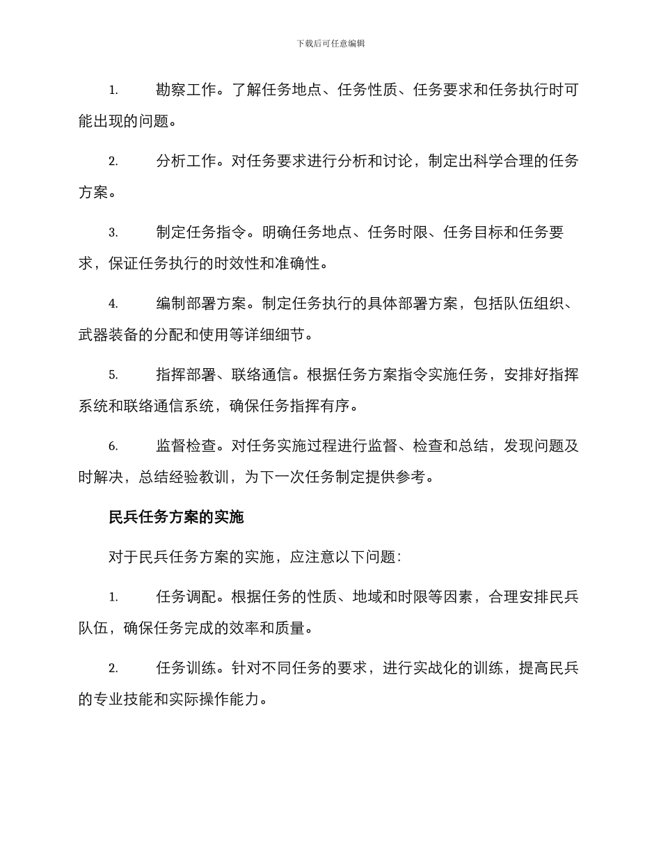 民兵任务方案_第2页