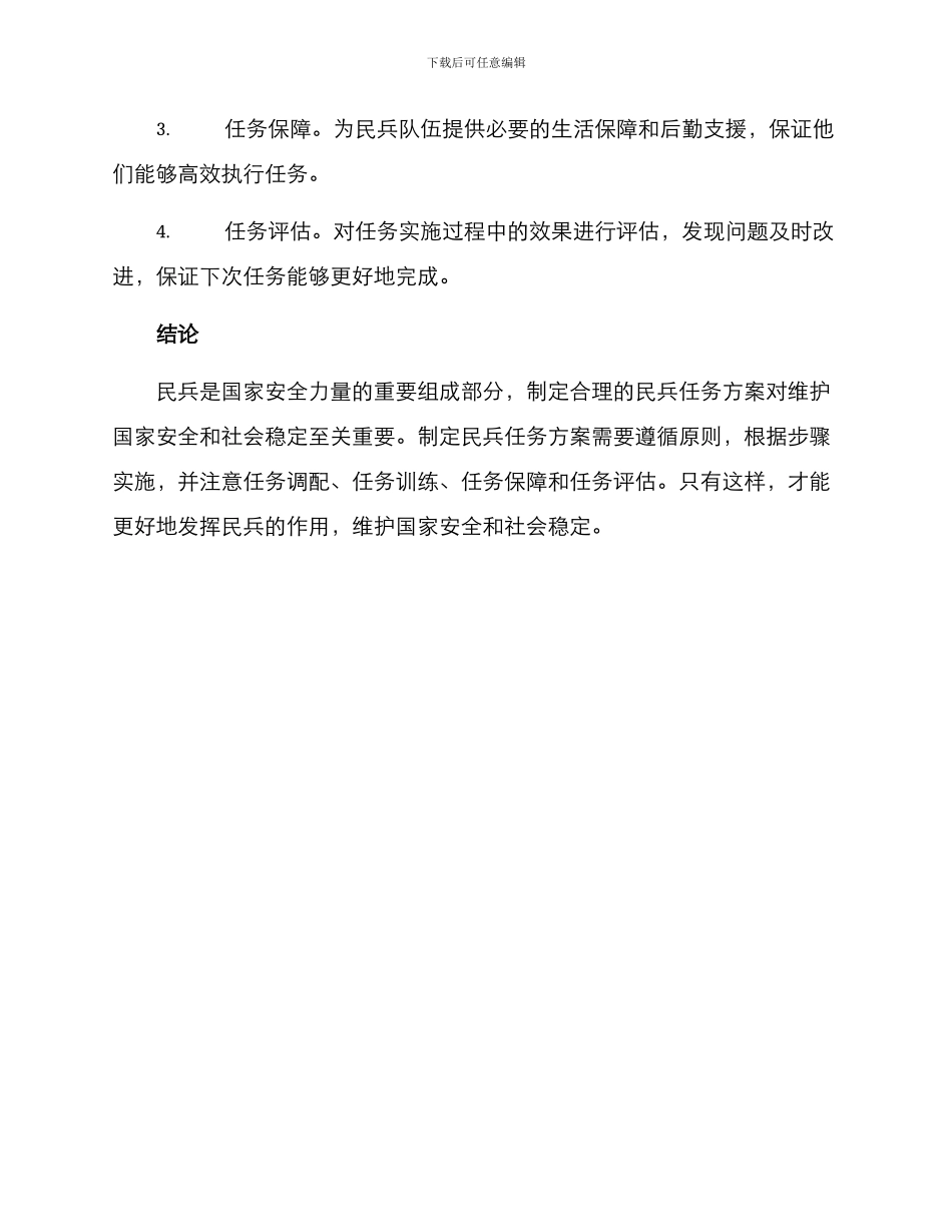 民兵任务方案_第3页