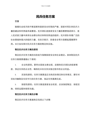 民兵任务方案