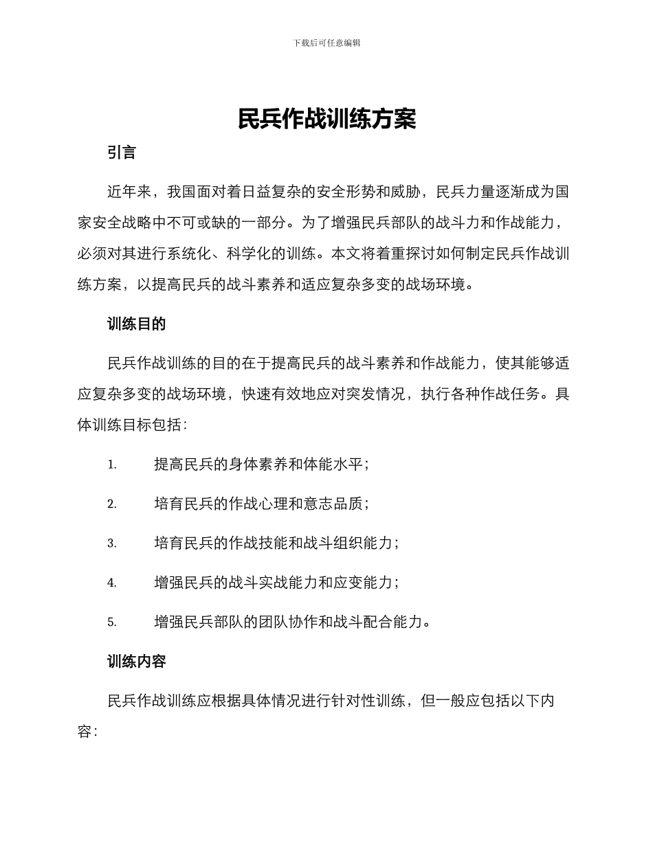 民兵作战训练方案_第1页