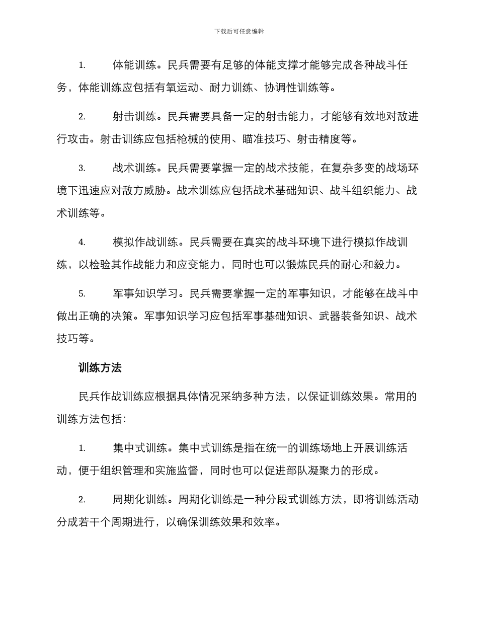民兵作战训练方案_第2页