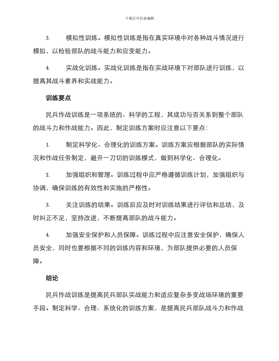 民兵作战训练方案_第3页